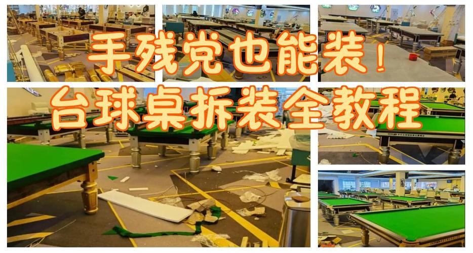 台球桌拆卸教程