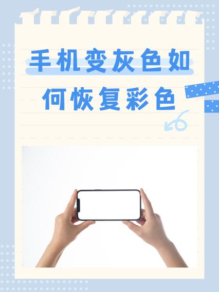 手机屏幕变灰色了怎么还原彩色