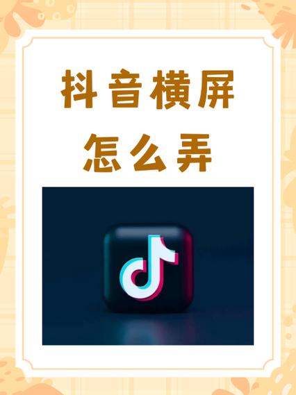 苹果手机抖音横屏模式在哪里设置