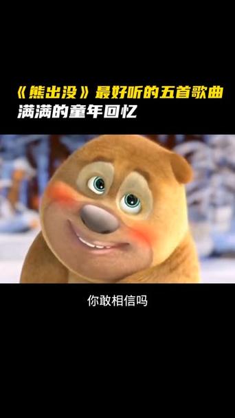 熊出没歌曲mp3下载