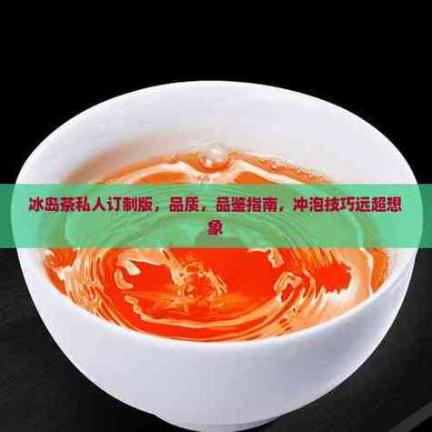 冰岛私人定制茶鸡年限量版