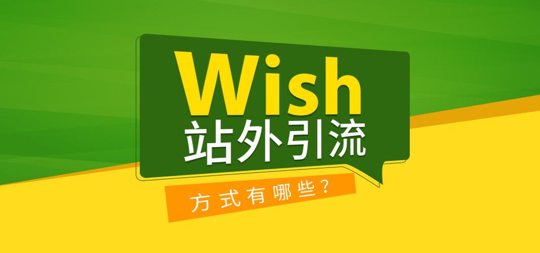 wish推广