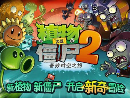 植物大战僵尸2中文老版