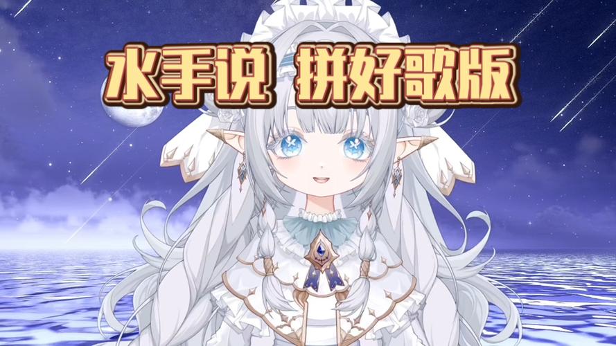 水手《拼好歌》