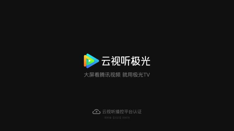 云视听极光破解版