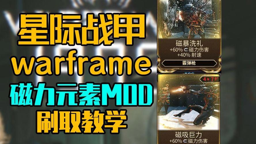 星际战甲磁力元素