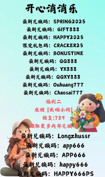 开心消消乐兑换码在哪里领取