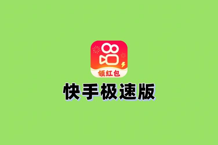 极速快手极速版