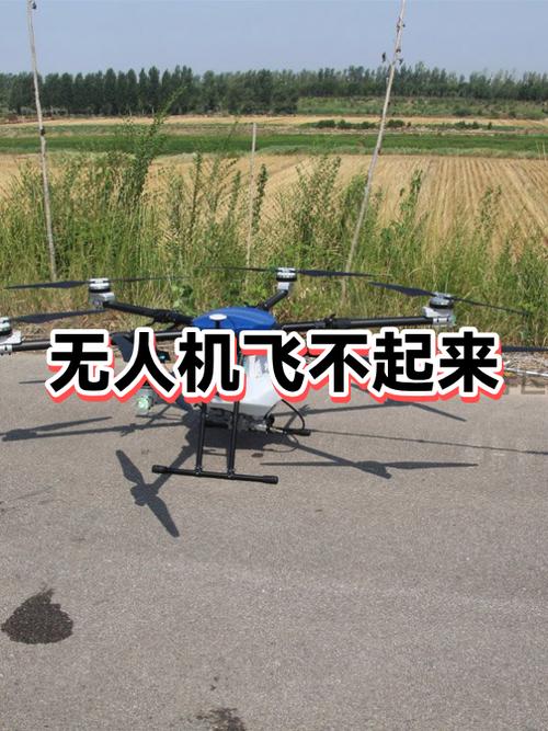 无人机有一头飞不起来