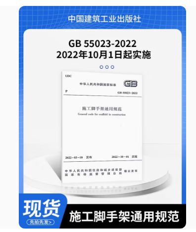脚手架通用规范GB55023-2022