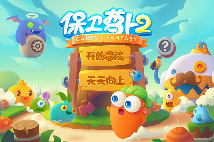 保卫萝卜2金币只增不减版