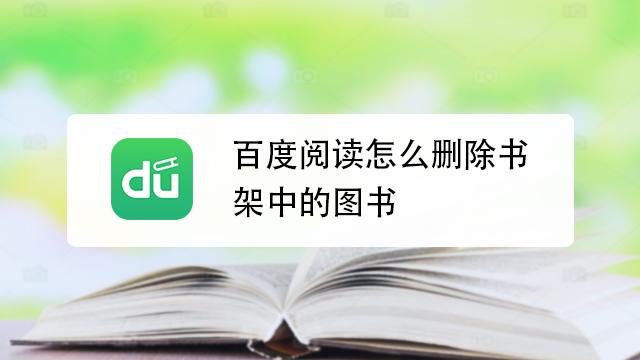 百度书架里的书不见了