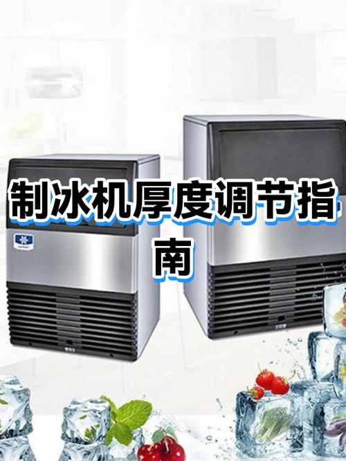 制冰机怎么调快速制冰