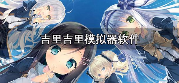 吉里吉里模拟器是什么