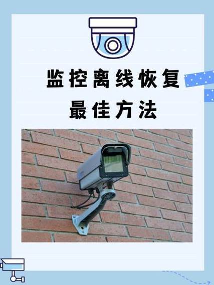 监控离线最简单恢复方法视频