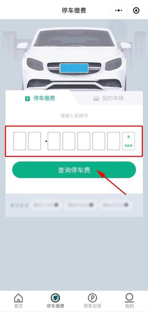 停车缴费小程序 停车缴费小程序