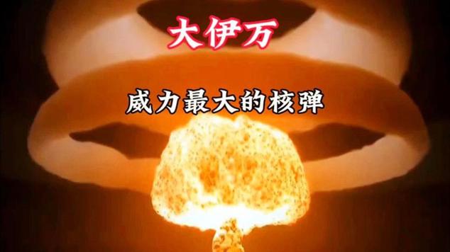 躺平发育大伊万核弹专属版