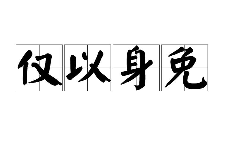 什么能免什么成语有哪些