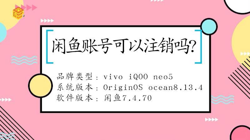 咸鱼账号注销了还能注册吗截图3