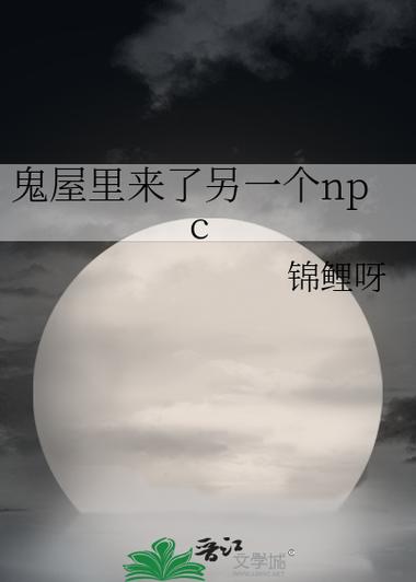 鬼屋npc被NPC欺负的小说免费