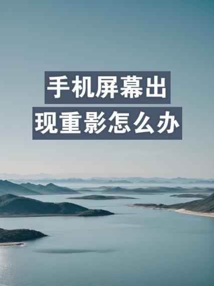 手机桌面出现重影是怎么回事