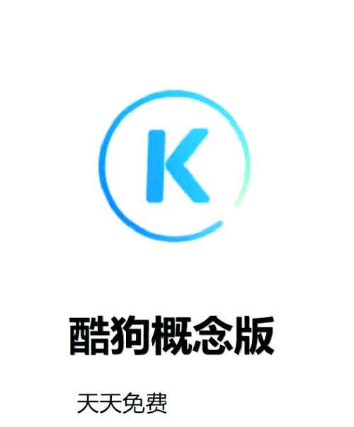酷狗概念版和普通版会员通用吗