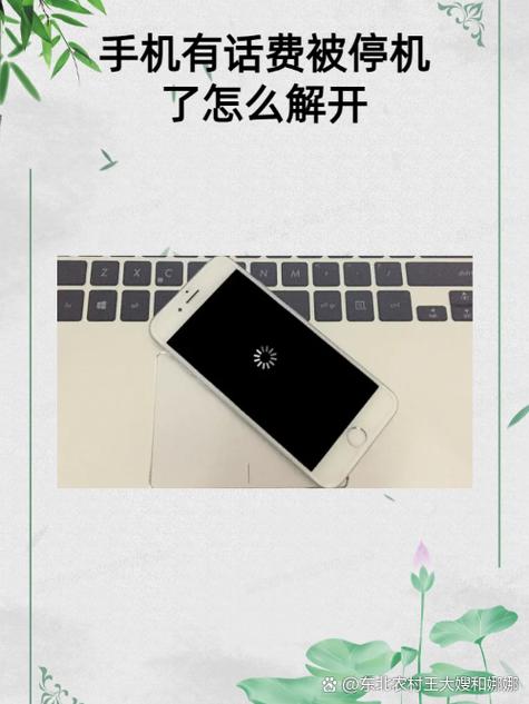 手机有话费但是被停机