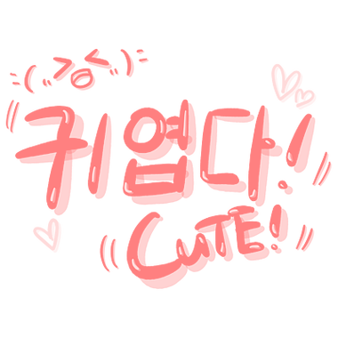 韩语可爱字体 韩语可爱字体