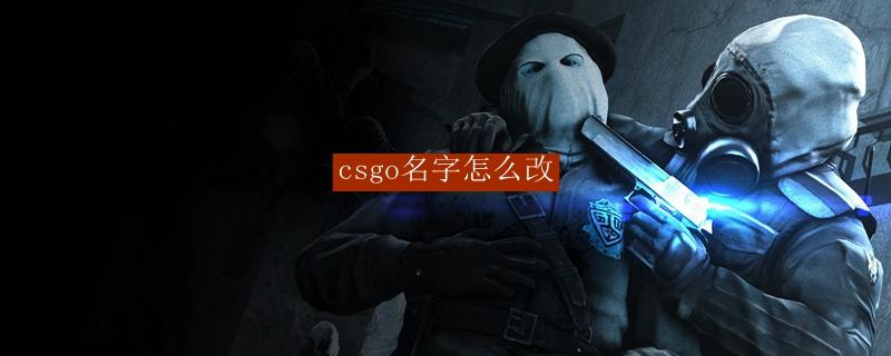 csgo改名不改steam名