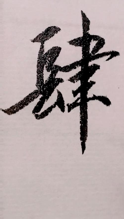肆