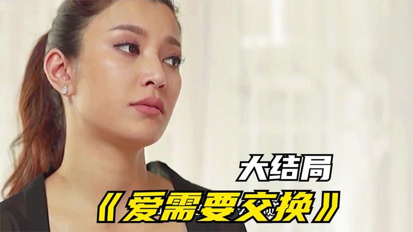 泰剧《爱需要交换》百度云