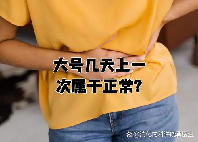 经常上大号对身体好吗