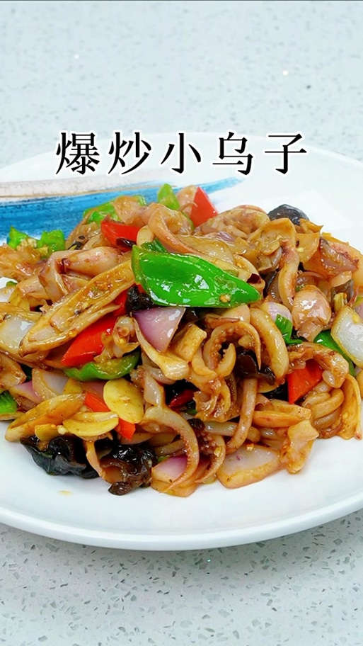小乌贼最简单做法 小乌贼最简单做法
