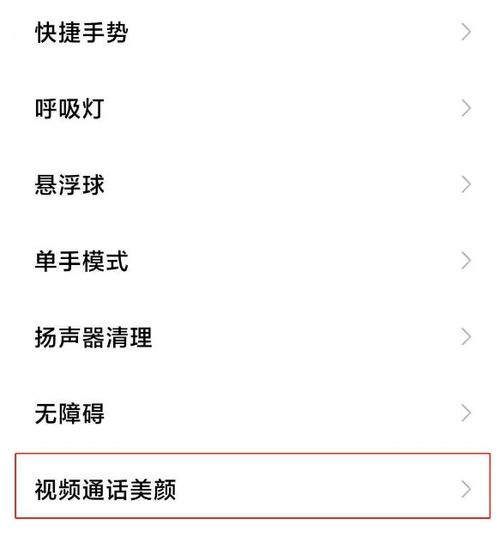 小米手机视频美颜功能设置截图2