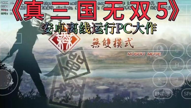 真三国无双5手机模拟器