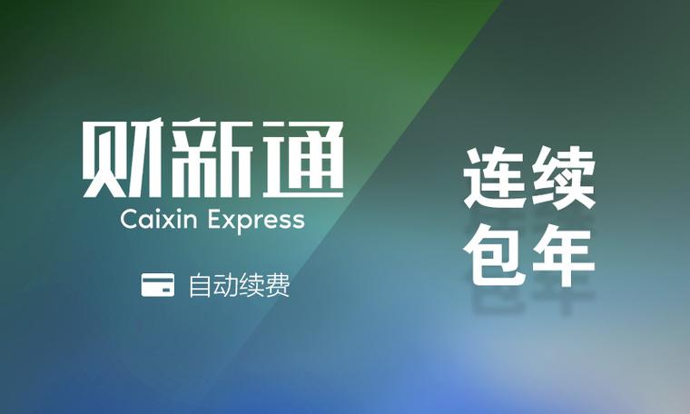 财新会员怎么买最划算