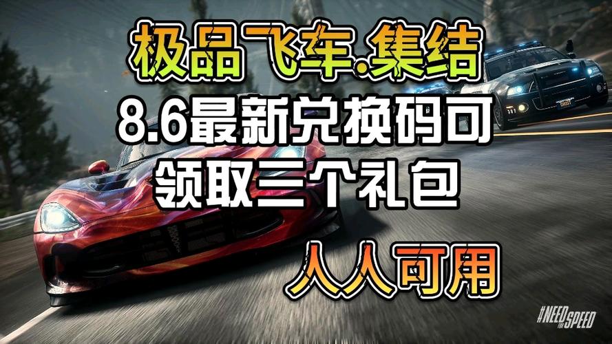 极品飞车shop兑换码