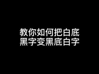 手机白字变黑最简单三个步骤