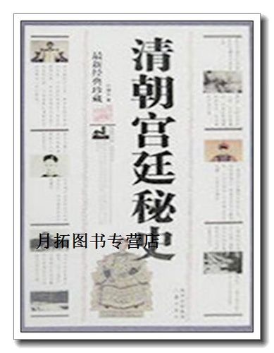 清朝宫廷秘史