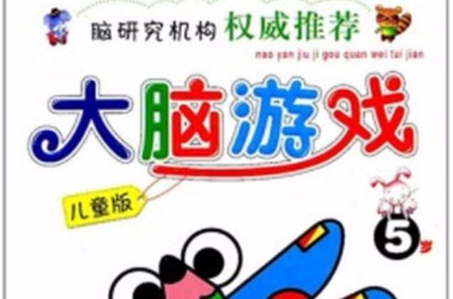 适合五岁小朋友玩的益智游戏