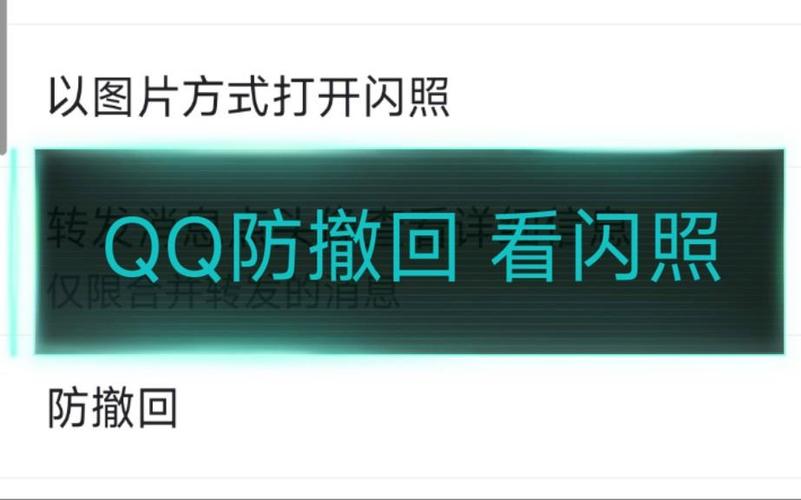 qq防闪照防撤回破解版