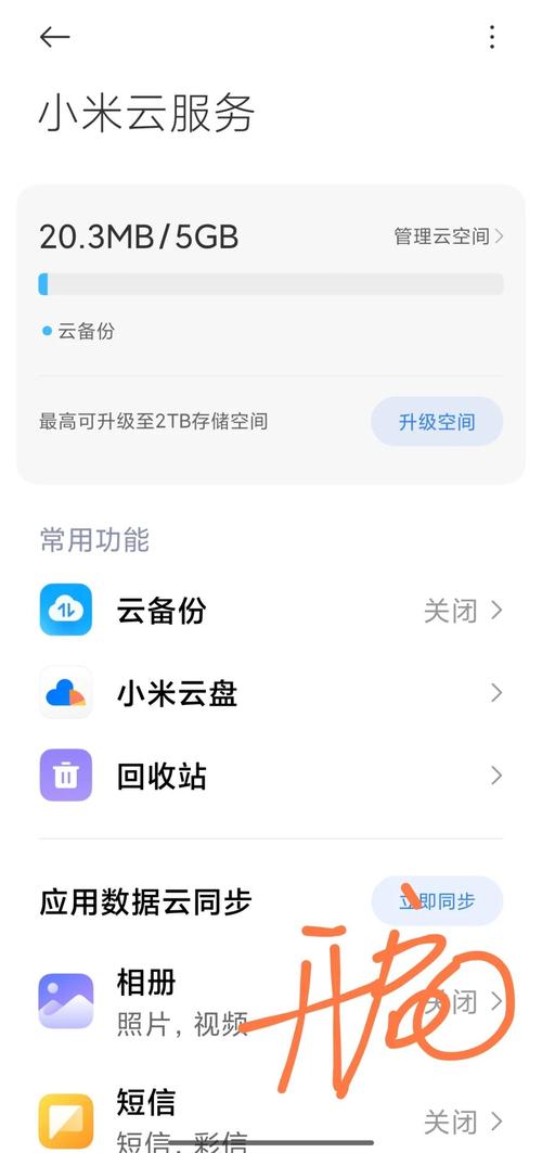 如何删除小米云空间里面的东西