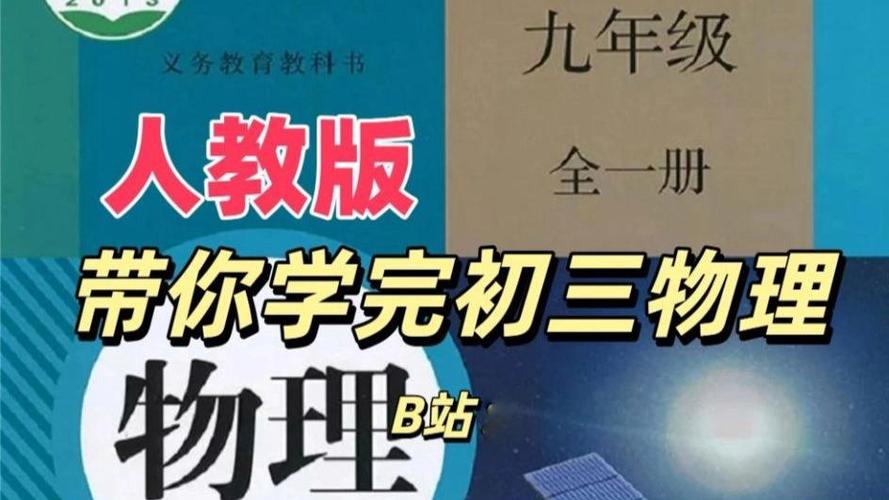 九年级物理教学视频合集