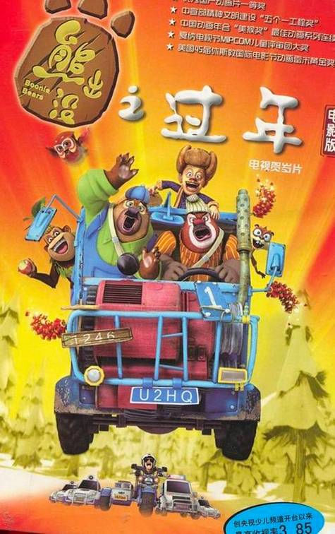 《熊出没之过年》(2) 《熊出没之过年》(2)