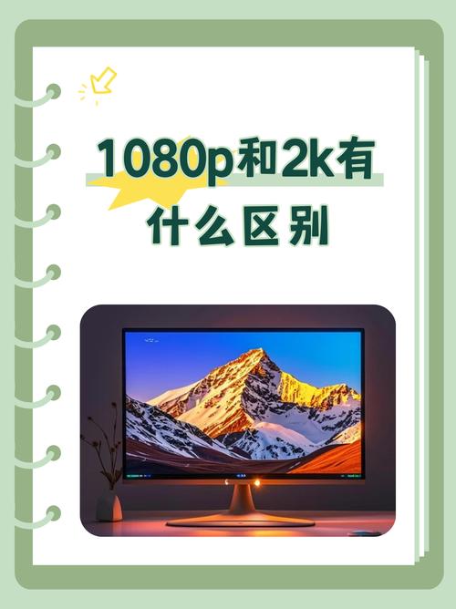 像素1080p和4k有什么区别