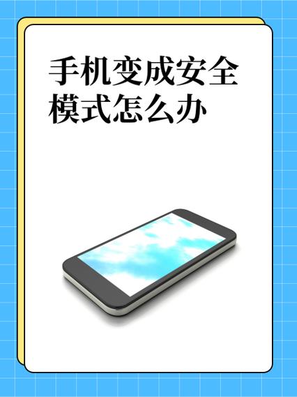 手机莫名其妙进入安全模式