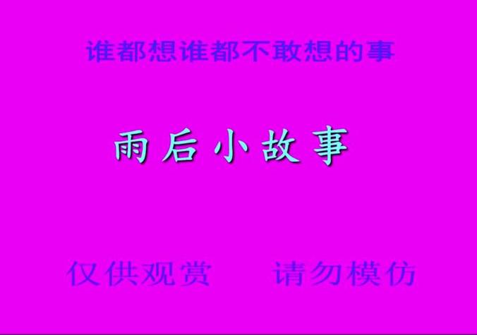 《雨后小故事》在线观看免费