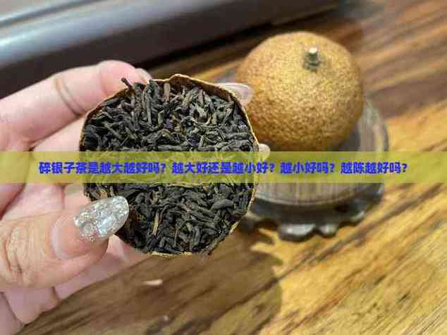 碎银子越大越好还是越小越好