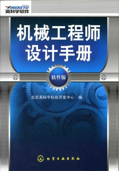 英科宇机械工程师手册