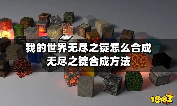 无尽之锭的合成表